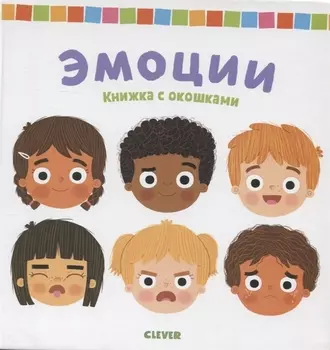 Эмоции Книжка с окошками