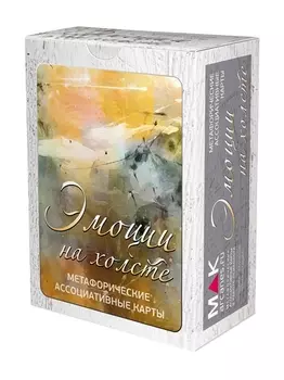 Эмоции на холсте. Метафорические карты