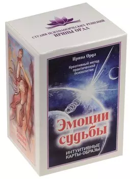 Эмоции судьбы. Интуитивные карты-образы (вложение + 99 карт)