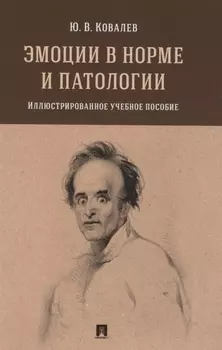 Эмоции в норме и патологии. Иллюстрированное учебное пособие