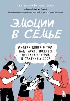 Эмоции в семье. Мудрая книга о том, как гасить пожары детских истерик и семейных ссор