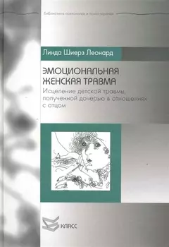Эмоциональная женская травма: Исцеление детской травмы, полученной дочерью в отношениях с отцом