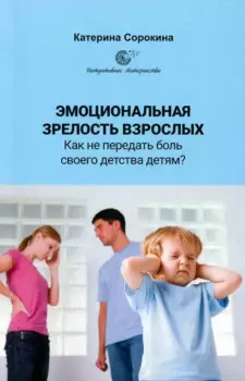 Эмоциональная зрелость взрослых. Как не передать боль своего детства детям?