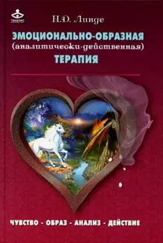 Эмоционально-образная (аналитически-действенная) терапия