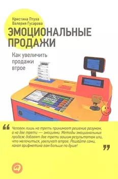 Эмоциональные продажи: Как увеличить продажи втрое