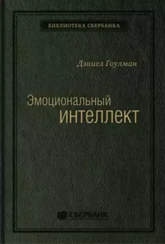 Эмоциональный интеллект