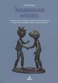 Эмоциональный интеллект. Эмоциональная валидация, умение слушать, эмпатия и искусство налаживать гармоничные отношения
