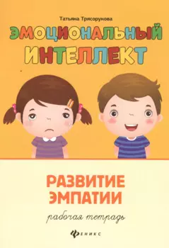 Эмоциональный интеллект.Развитие эмпатии:рабочая тетрадь