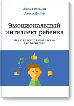 Эмоциональный интеллект ребенка. Практическое руководство для родителей