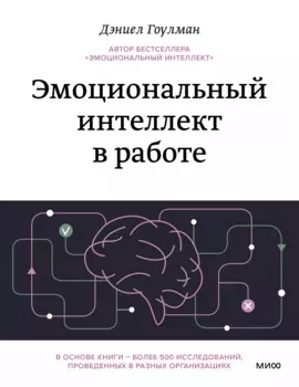 Эмоциональный интеллект в работе