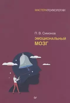 Эмоциональный мозг