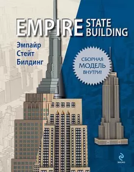 Эмпайр Стейт Билдинг
