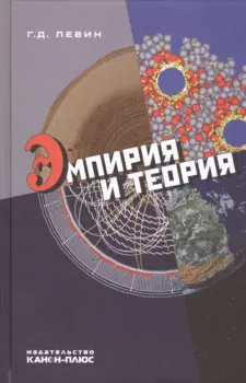 Эмпирия и теория