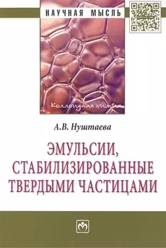 Эмульсии стабилизированные твердыми частицами Монография