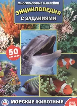 Энц. морские животные (фото) (энциклопедия с наклейками а4)