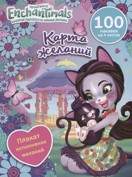 Энчантималс. Карта желаний