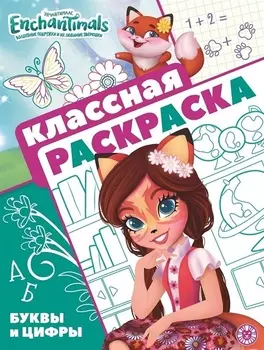 "Энчантималс". Классная раскраска