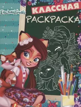 Энчантималс. КлР № 1813. Классная раскраска