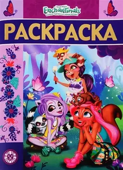 Энчантималс РЛ 1922 Раскраска-люкс