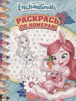 Энчантималс.РПН № 1808. Раскрась по номерам.