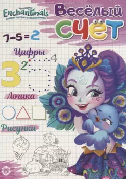 Энчантималс. Веселый счет № ВС 1904