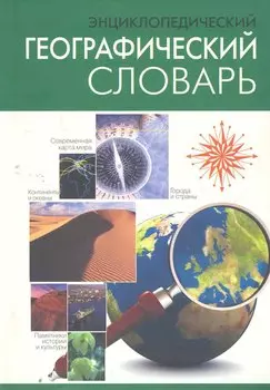 Энциклопедический географический словарь.