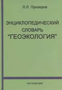 Энциклопедический словарь "Геоэкология"