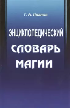 Энциклопедический словарь магии