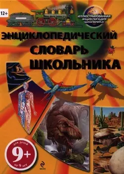 Энциклопедический словарь школьника