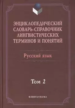Энциклопедический словарь-справочник лингвист. терминов т.2 (Тихонов)