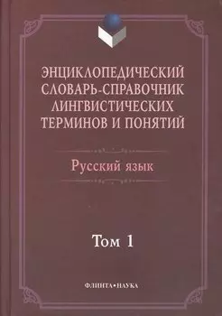 Энциклопедический словарь-справочник лингвистических терминов и понятий. Русский язык: В 2-х т.