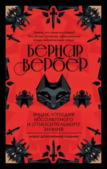 Энциклопедия абсолютного и относительного знания