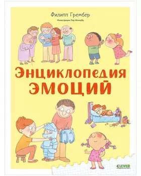 Энциклопедия эмоций