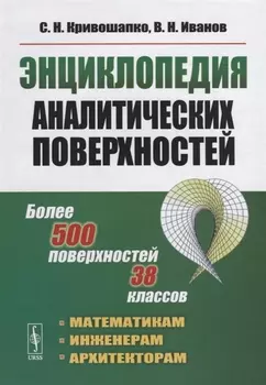 Энциклопедия аналитических поверхностей Более 500 поверхностей 38 классов