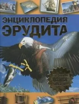 Энциклопедия эрудита
