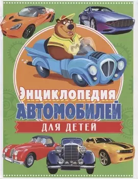 Энциклопедия автомобилей для детей