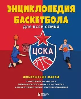 Энциклопедия баскетбола для всей семьи от баскетбольного клуба ЦСКА