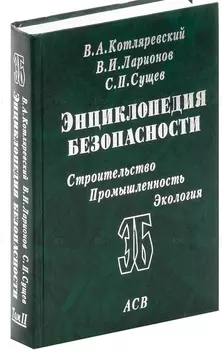 Энциклопедия безопасности Т.2 Законы поражения… (Котляревский) (ПИ)