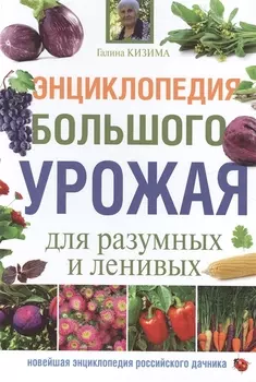 Энциклопедия большого урожая для разумных и ленивых