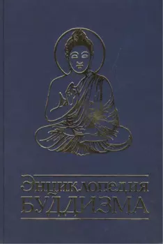 Энциклопедия буддизма