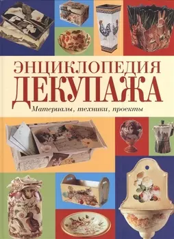 Энциклопедия декупажа Материалы техники проекты