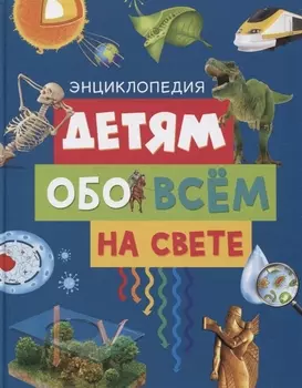 Детям обо всём на свете