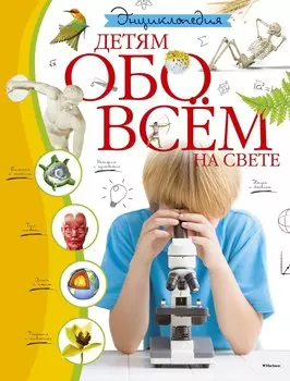 Энциклопедия. Детям обо всём на свете