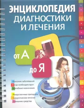 Энциклопедия диагностики и лечения от А до Я.