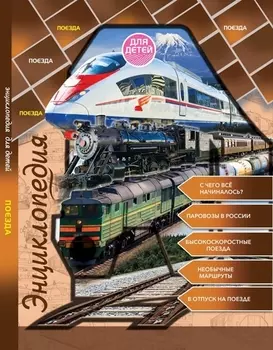 Энциклопедия для детей. Поезда