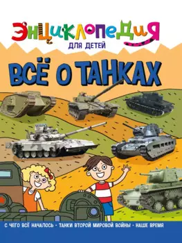 Энциклопедия для детей. Все о танках