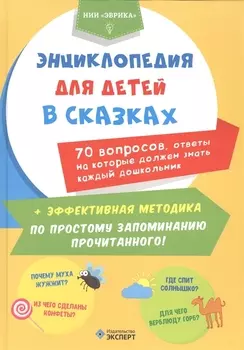 Энциклопедия для детей в сказках 70 вопр. ответы на кот. долж.знать... (Эврика)