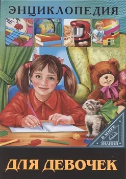 Энциклопедия для девочек