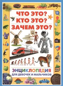 Энциклопедия для девочек и мальчиков.Что это?Кто это?Зачем это?