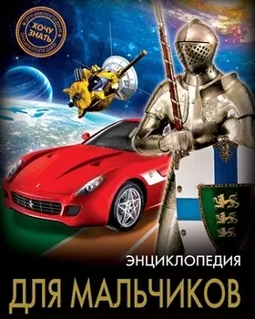 Для мальчиков